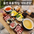 씨유 옥동문수로점 | [맛집] 울산 남구 옥동 샤브 1인 샤브 맛집 '샤브온당 울산옥동점' 솔직후기 (: