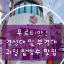 푸르티아 네이버블로그
