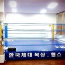 한국체대복싱클럽 - 김포시 김포한강8로162번길 10 | 한국체대복싱클럽
