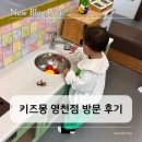 영천 키즈카페, 아기랑 갈만한 실내 놀이터 키즈몽 솔직 후기
