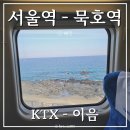 묵호역 | 서울역에서 묵호역 KTX 이음 탑승 후기 및 좌석 추천 (오션뷰)