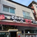 단양 여행 맛집 추천 현지인이 찾는 가연 떡갈비 정식 후기
