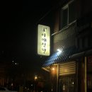 창원 도계동 술집 : 야매식당 내돈내산 / 솔직 후기