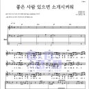 좋은사람 있으면 소개시켜줘 (슬기로운 의사생활 OST) Bass Sheet 이미지