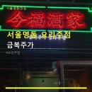 금복주가 | 서울명동 요리주점 금복주가 배달 서비스로 편리하게 이용 가능
