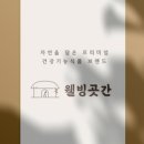 웰빙생활용품 이미지