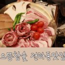 으뜸참숯전하동맛집점 이미지