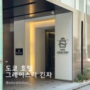 그레이스호텔 | 여자 혼자 도쿄 여행 숙소 호텔 그레이스리 긴자 후기
