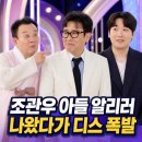 해피투개더 | 조관우 아들 알리러 나왔는데 조통달 디스가 다 했다? 해피투게더 7회 후기