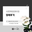 수원-0869 | 수원연화장장례식장에서 아버지를 모신 3일간의 장례후기