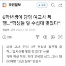 6학년 학생이 담임 여교사 폭행 이미지