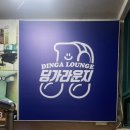 딩가라운지울산대점취미음악학원 이미지