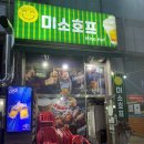 미소치킨호프