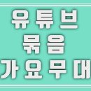 [가요무대] 공식영상~ 참 든든하고 아름다운 동반자 이미지