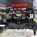 더캠프피시방 | 티원 베이스캠프 피시방 굿즈 방문 후기