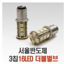 2way 듀얼소켓용 윙카 LED전구...진짜 몰라서리;;; 이미지