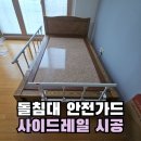 토평동 경로당 | 돌침대 7단 사이드레일 설치 발 밑 4단 안전가드 시공으로 완벽 방어