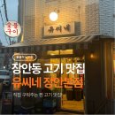 장안45 | [맛집] 고기가 살살 녹아요..🍗🥩🍖 장안동 맛집 <유씨네 장안본점> 방문 후기