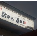 참더갈비