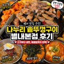 나누리솥뚜껑구이
