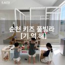 키즈풀빌라펜션기억해 | 순천 키즈 풀빌라 기억할 수밖에 없는 프리미엄 펜션