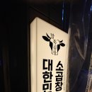 광명사 | 독산동 곱창맛집 말뚝곱창 너무 맛있는데 다 못먹음 ㅜ