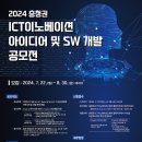 [충청북도 과학기술 혁신원]📢2024 충청권 ICT이노베이션 아이디어 및 SW 개발 공모전(~8/30) 이미지