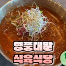 영천축산물프라자 식육식당 | 영천 여행의 맛 영풍대말식육식당에서의 특별한 한 끼