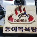 동아탕 이미지