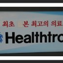 헬스트론(Healthtron) 이미지