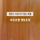 아늑호텔 영등포점 이미지