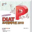 고소한 DIAT 프리젠테이션 2010 (책자 / 스프링) 이미지