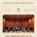 아르스 오케스트라 정기연주회 이미지