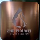 하의복지센터 | 마석 체형통증관리로 하체 부종 해결! 에너지 사노테라피 받으러 라파데이뷰티 다녀왔어요