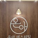 온아에스테틱 - 수원시 영통구 법조로 25 | 대구 현풍 피부관리 온아에스테틱 다녀온 후기