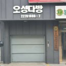 오성분식