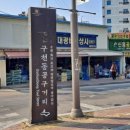 구천동공구시장 이미지