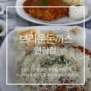 4708 | 순천 연향동맛집 브라운돈까스 방문기｜눈꽃치즈돈까스와 매운불돈까스 후기