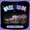 야경시티투어 이미지