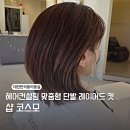 컨설팅반석 | 대전헤어컨설팅 반석미용실 샵코스모 단발레이어드컷 헤어샵