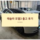 드림카용품점 | 차량 출고 후기 - 테슬라 모델 3