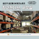 가능에스케이(SK)부동산공인중개사사무 | 성산동 아파트형 공장 임대｜성산동 SK테크노파크 즉시입주 가능 공장