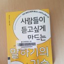 사람들이 듣고 싶게 만드는 말하기의 기술 이미지