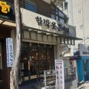 함박웃음식당 이미지
