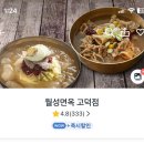월성면옥 | [고덕맛집] 월성면옥 고덕점 삼계탕 & 밀면 배달맛집 리얼후기 내돈내산
