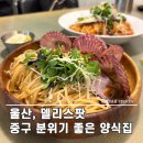 델리스팟 | 울산 중구 맛집 델리스팟 데이트하기 좋은 파스타집 솔직 후기
