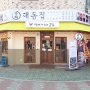 대동집 청북점 이미지