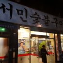 서민숯불고기 이미지
