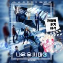디아이동일(주) | 나우유씨미3 후기 관람평 할아버지의죽음해석 열린결말 나우유씨미4편떡밥 뉴호스맨정체 디아이 해석