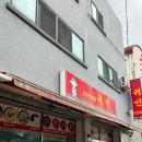 귀빈반점 이미지